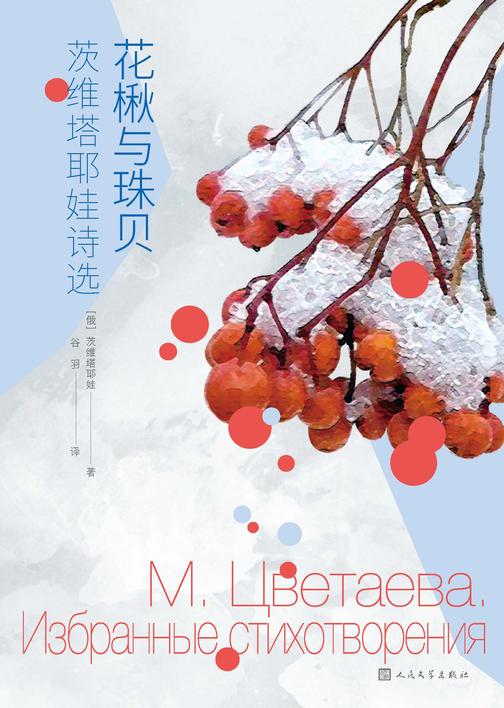 花楸与珠贝:茨维塔耶娃诗选