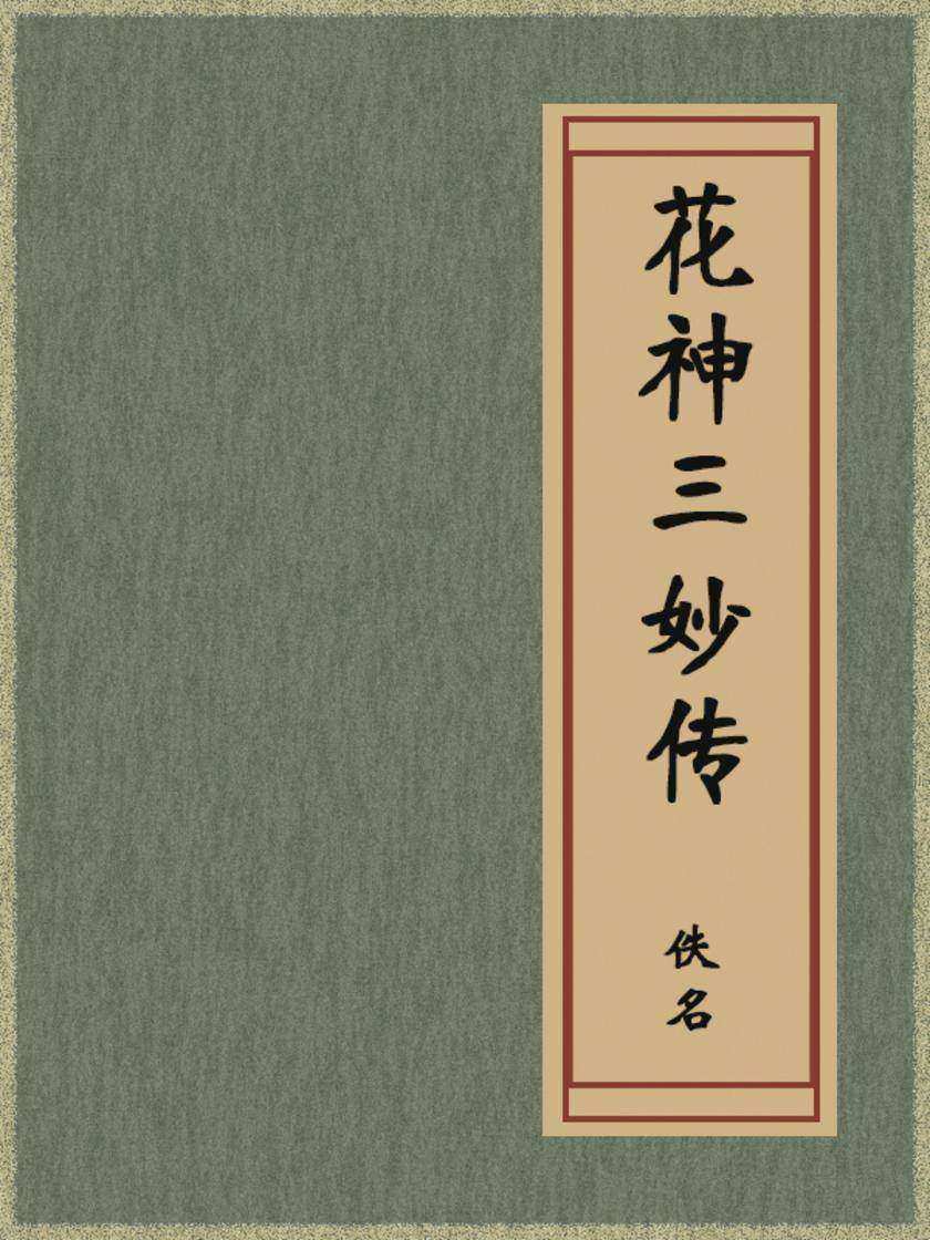 花神三妙传
