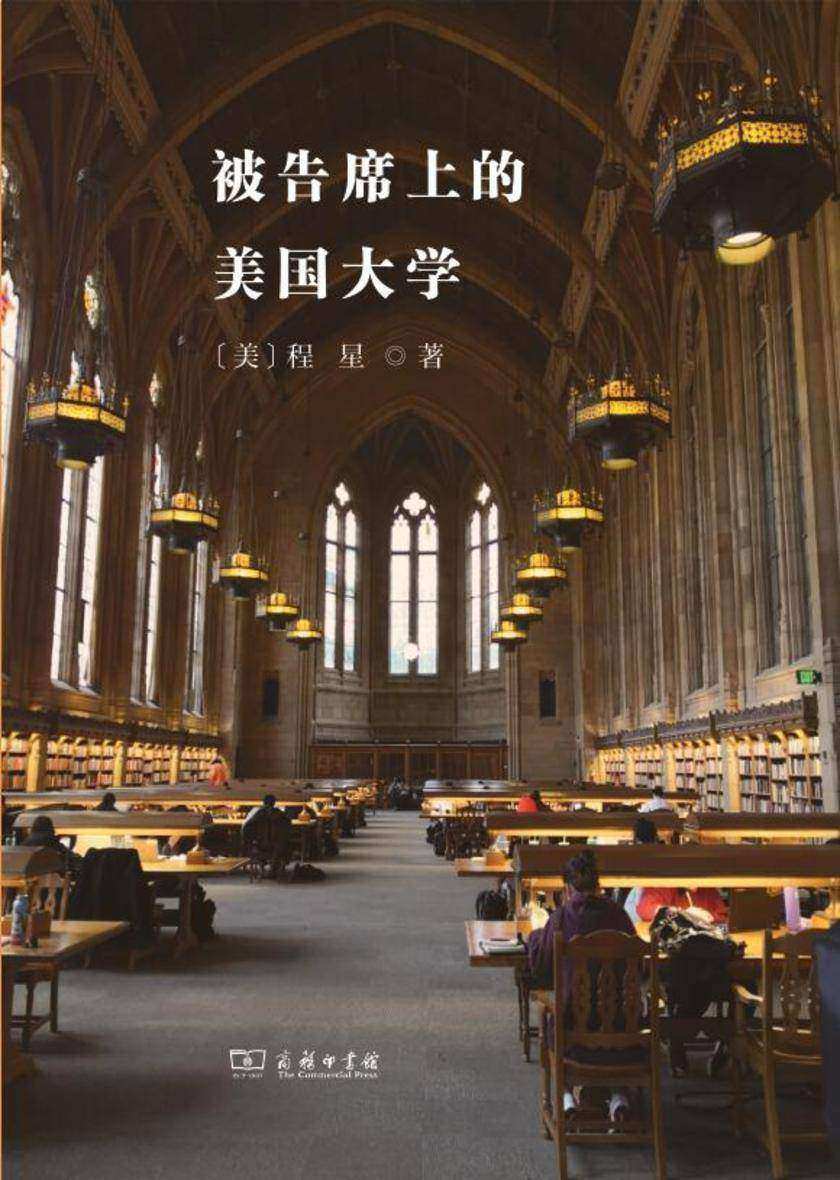 被告席上的美国大学