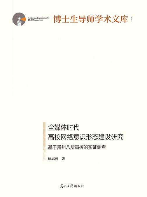 全媒体时代高校网络意识形态建设研究 : 基于贵州八所高校的实证调查