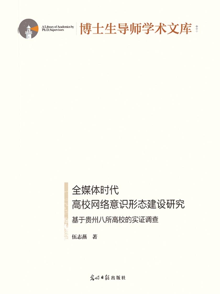 全媒体时代高校网络意识形态建设研究 : 基于贵州八所高校的实证调查