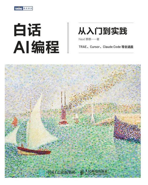 白话AI编程:从入门到实践