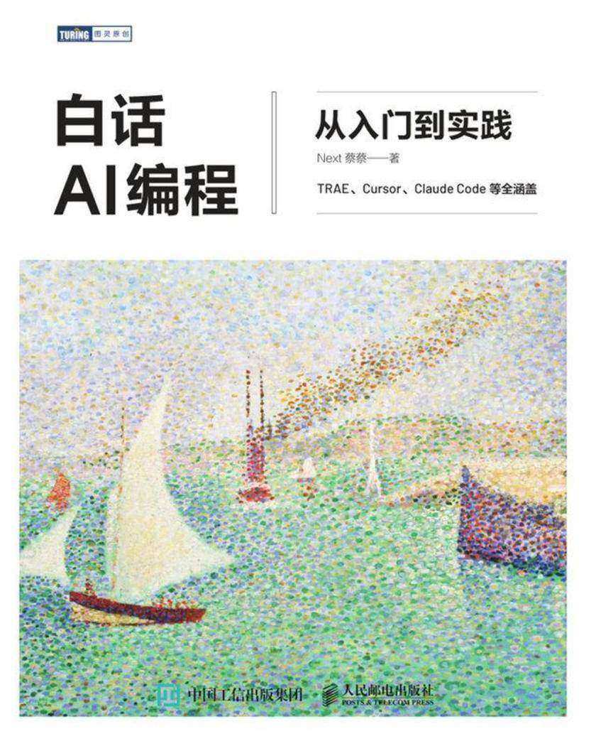 白话AI编程:从入门到实践