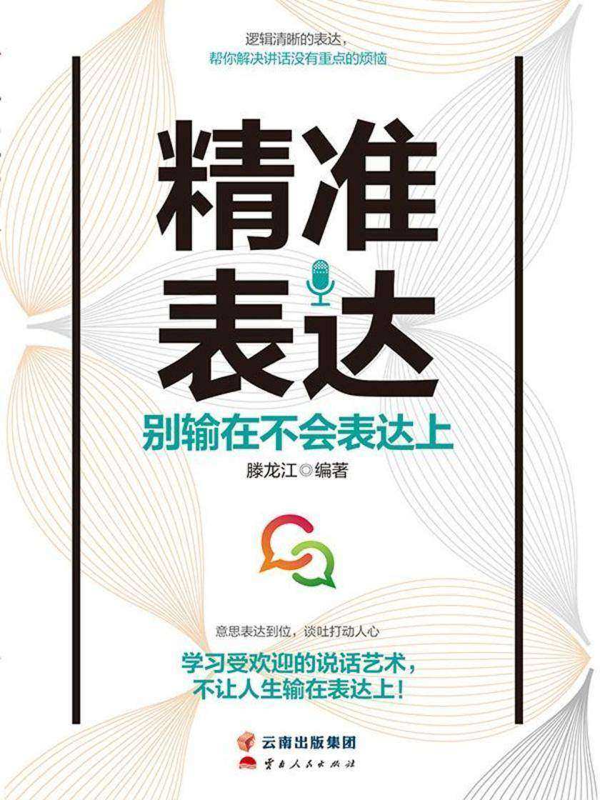 精准表达:别输在不会表达上