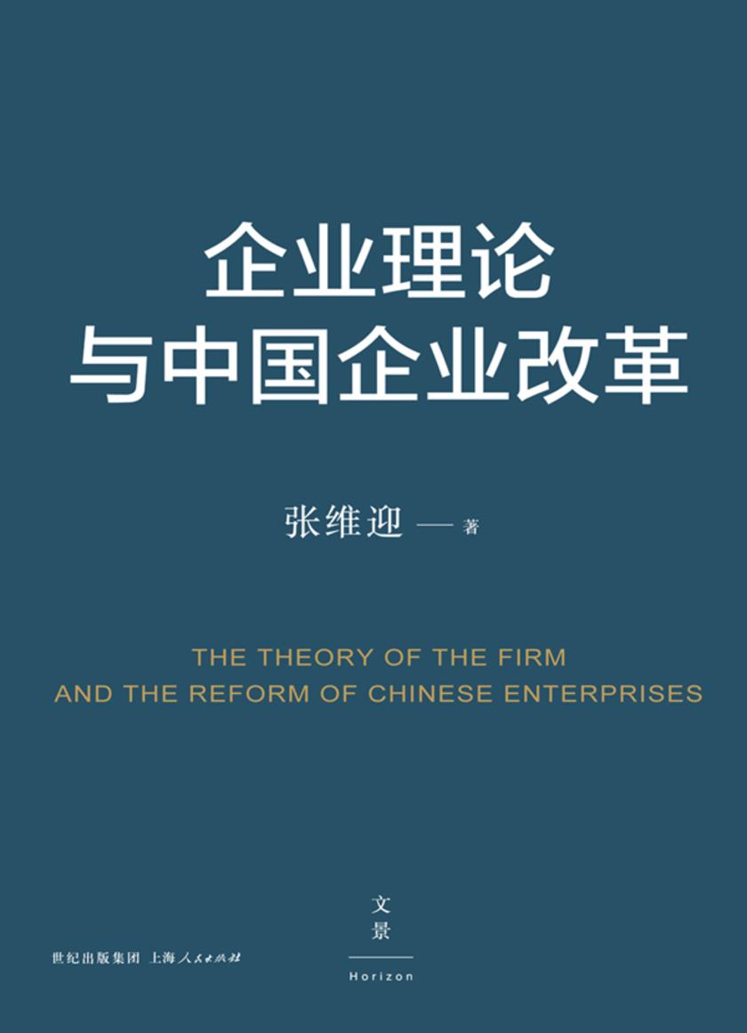 企业理论与中国企业改革