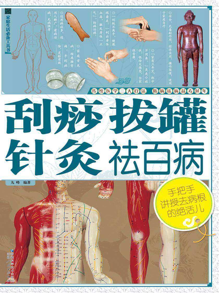刮痧拔罐针灸祛百病