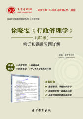 徐晓雯《行政管理学》（第2版）笔记和课后习题详解
