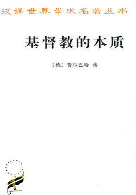 基督教的本质(试读本)