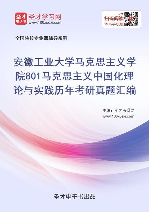 安徽工业大学马克思主义学院801马克思主义中国化理论与实践历年考研真题汇编
