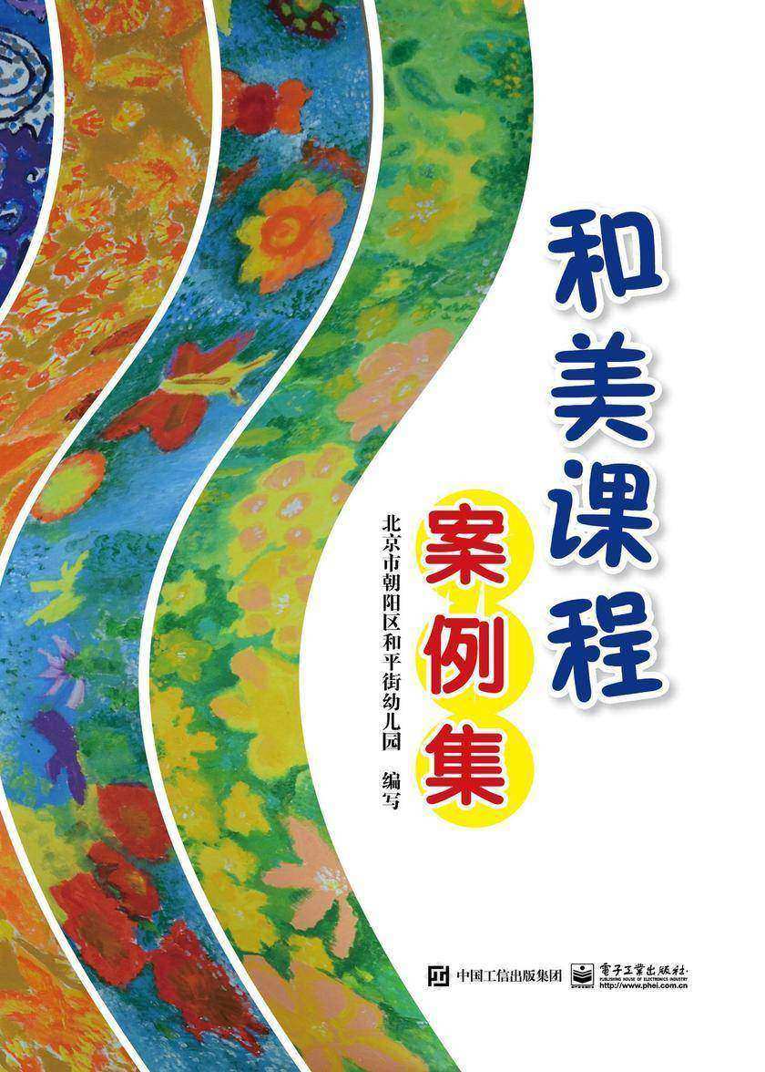 和美课程案例集