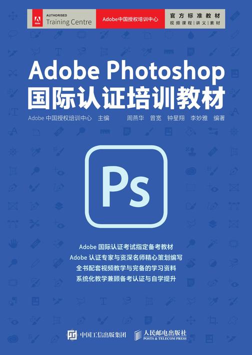 Adobe Photoshop 国际认证培训教材