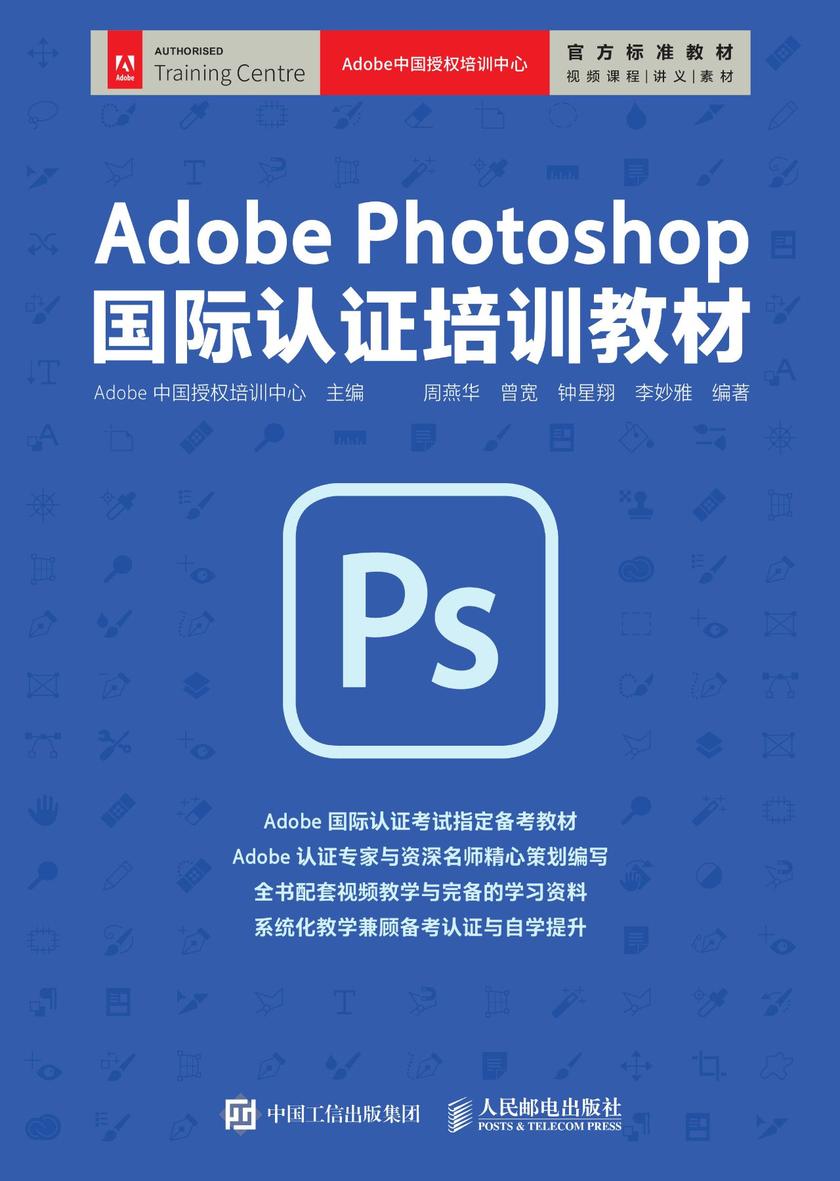 Adobe Photoshop 国际认证培训教材