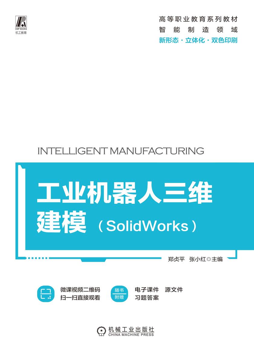 工业机器人三维建模(SolidWorks)