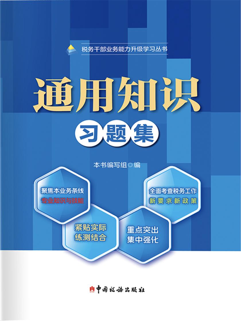 通用知识习题集