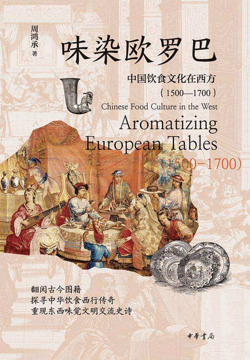 味染欧罗巴:中国饮食文化在西方(1500—1700)【中华书局出品】