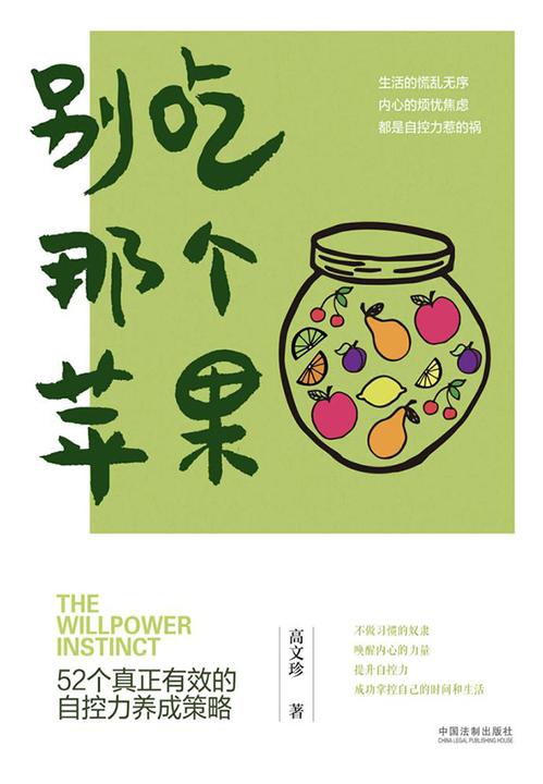 别吃那个苹果:52个真正有效的自控力养成策略