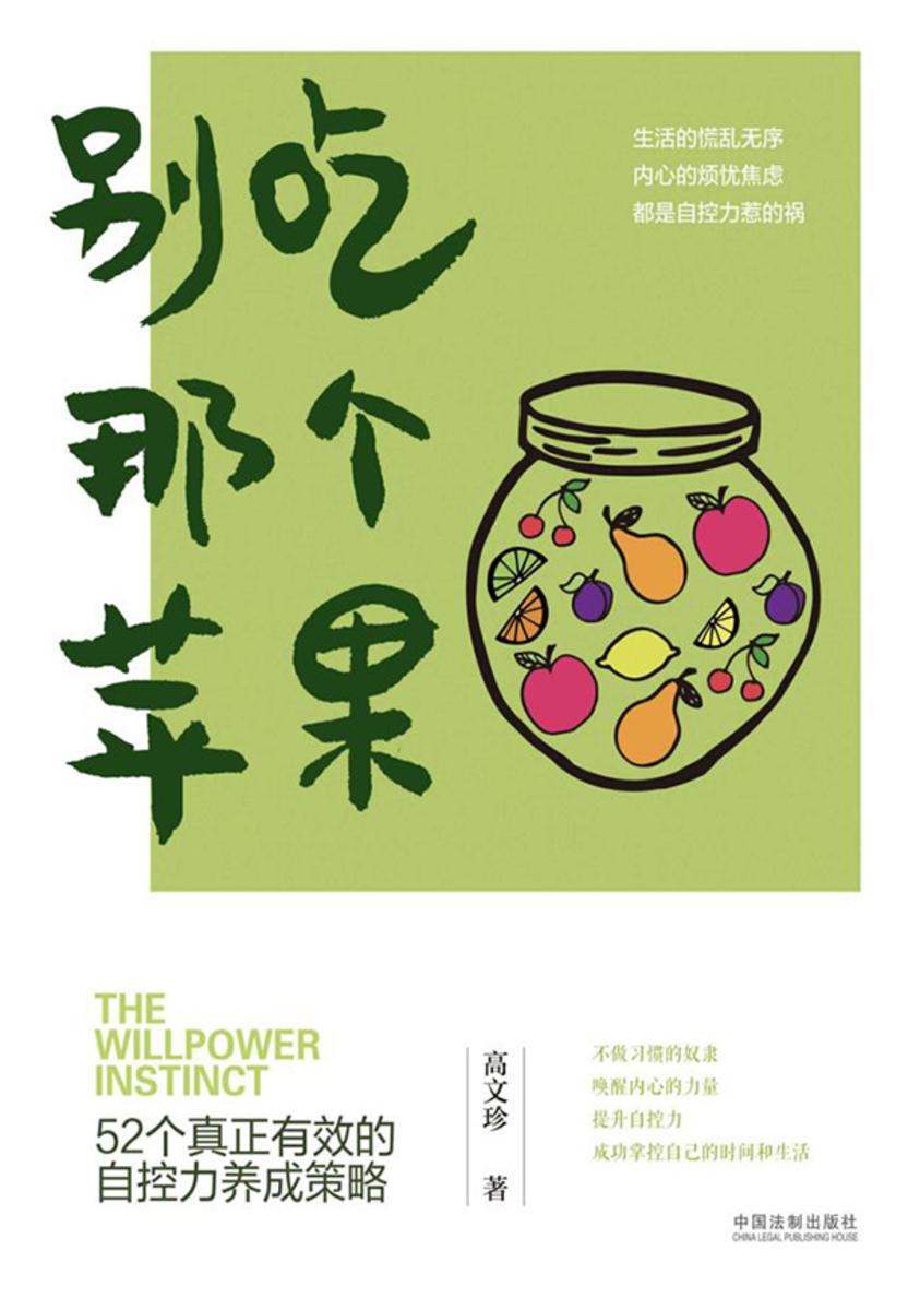 别吃那个苹果:52个真正有效的自控力养成策略