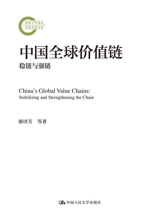 中国全球价值链:稳链与强链