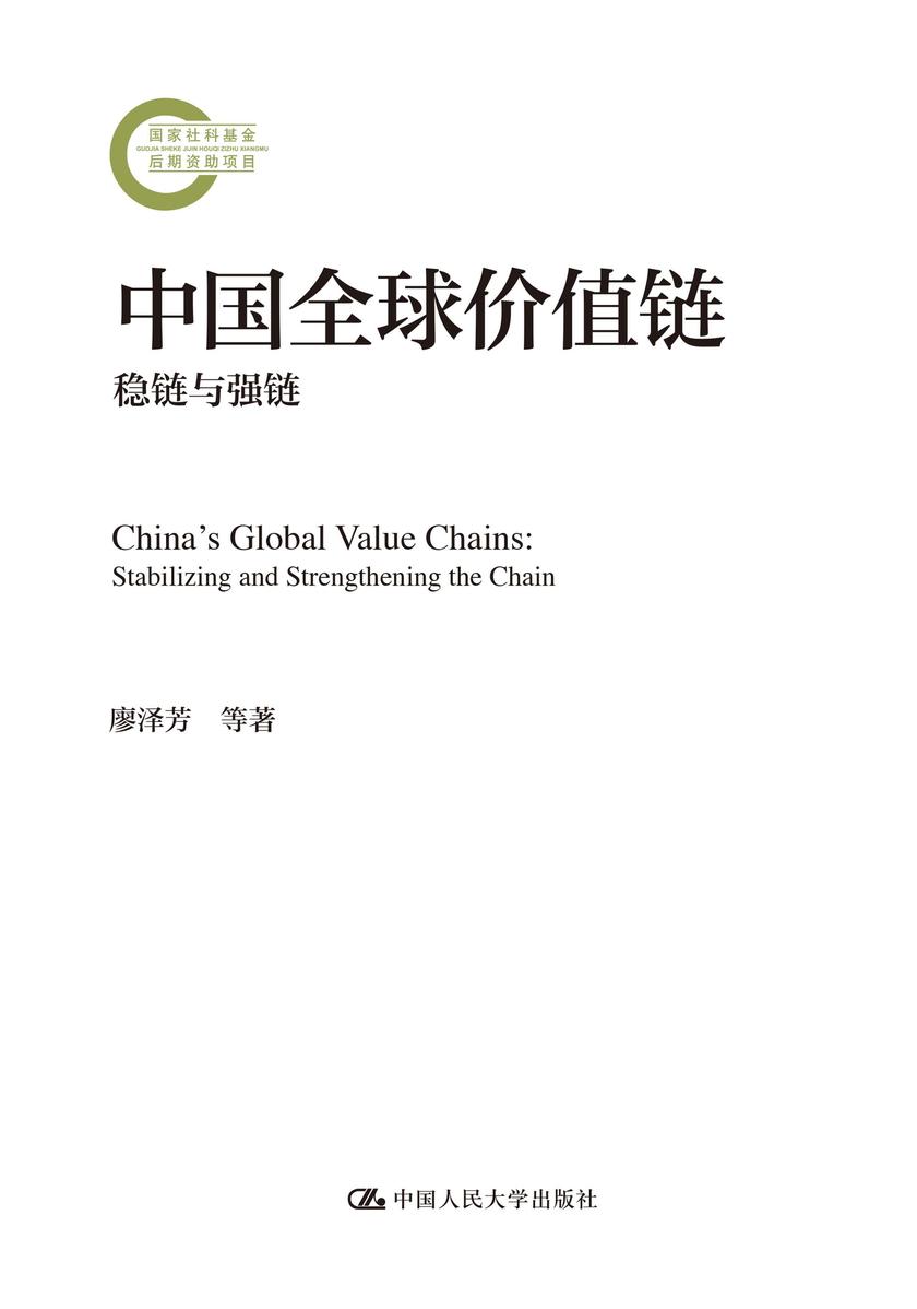 中国全球价值链:稳链与强链