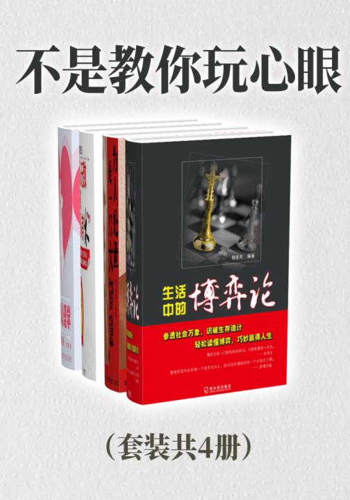 不是教你玩心眼（套装共4册）