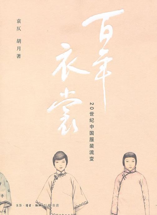 百年衣裳：20世纪中国服装流变