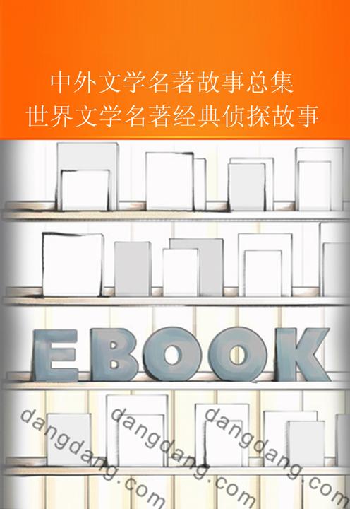 世界文学名著经典侦探故事