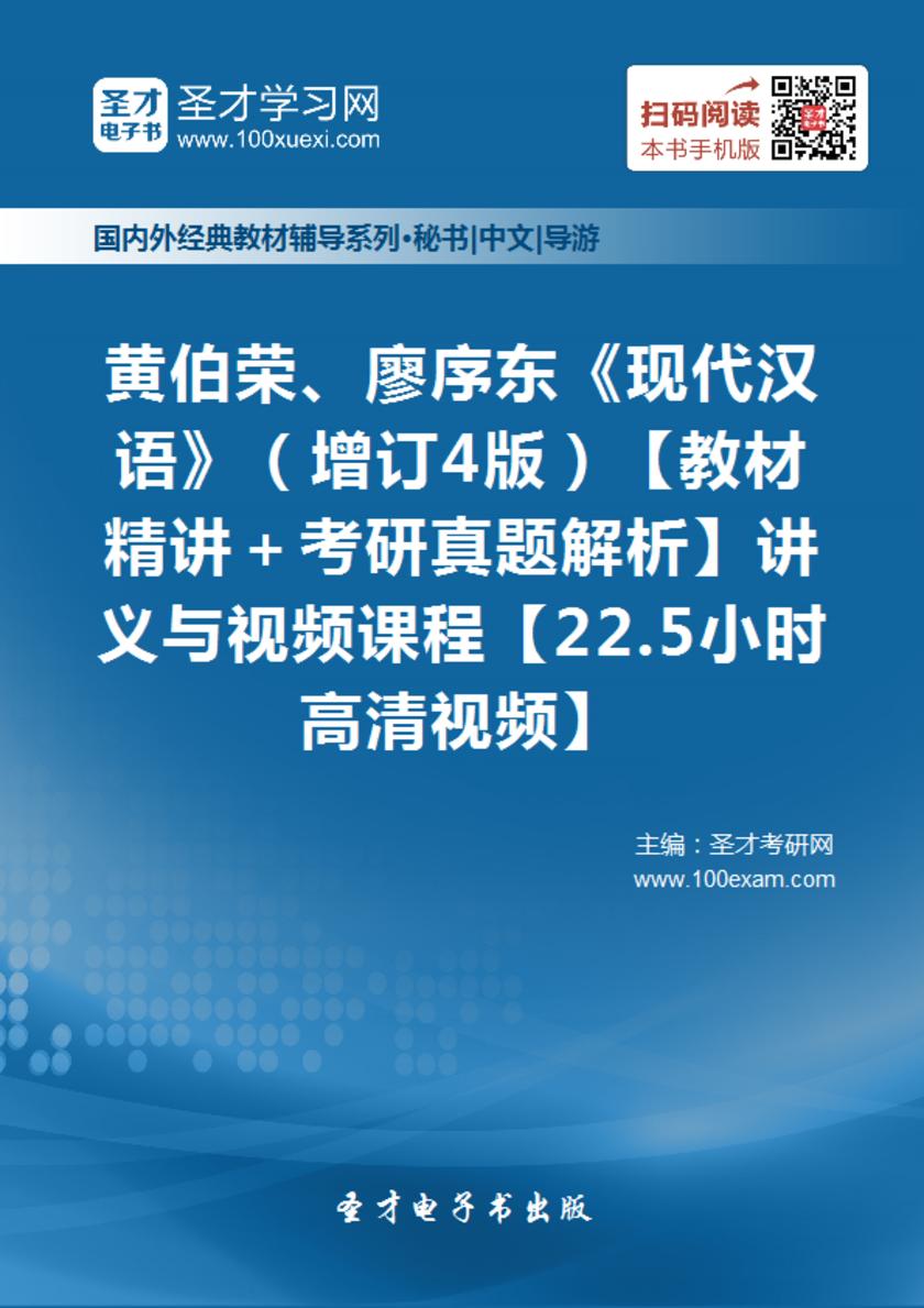 黄伯荣、廖序东《现代汉语》（增订4版）【教材精讲＋考研真题解析】讲义与视频课程【22.5小时高清视频】