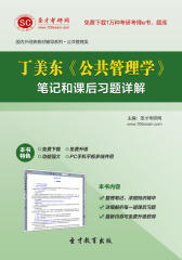 丁美东《公共管理学》笔记和课后习题详解