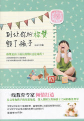 别让你的称赞毁了孩子(试读本)