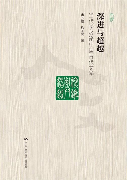 深进与超越：当代学者论中国古代文学