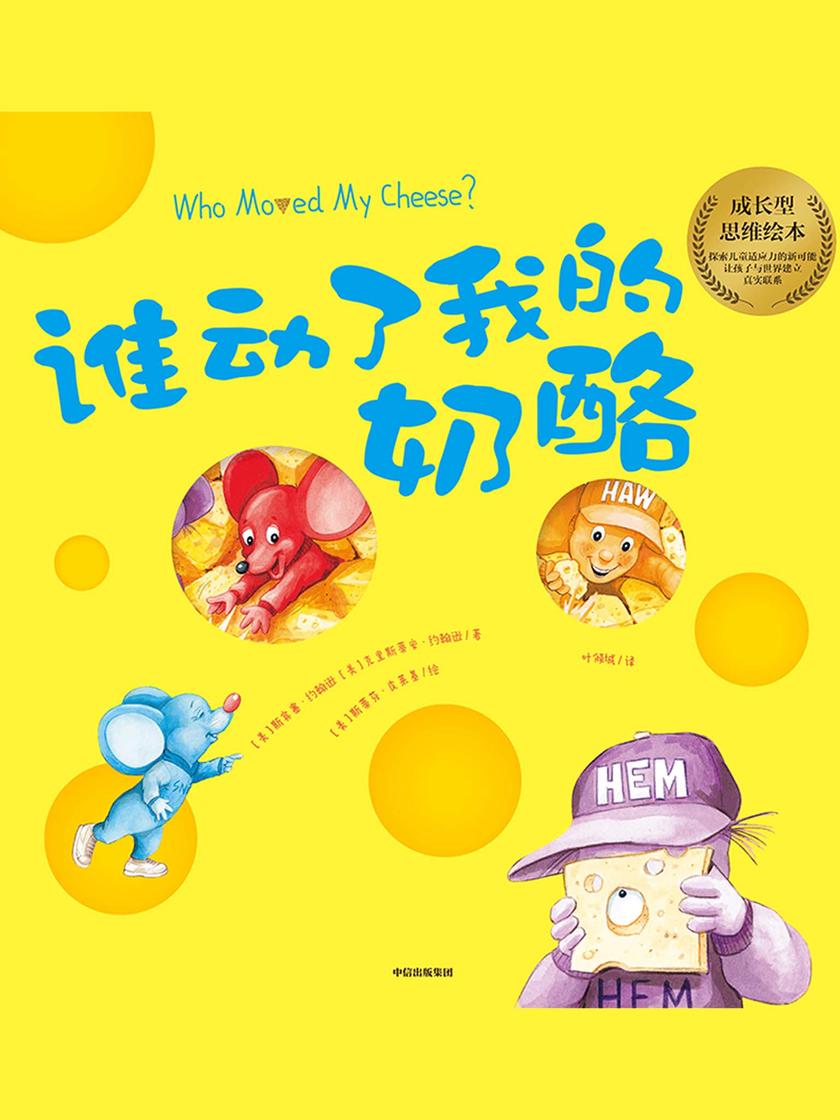 谁动了我的奶酪?: 绘本版