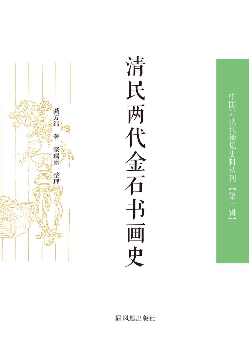 清民两代金石书画史(上下册)(中国近现代稀见史料丛刊.第1辑)