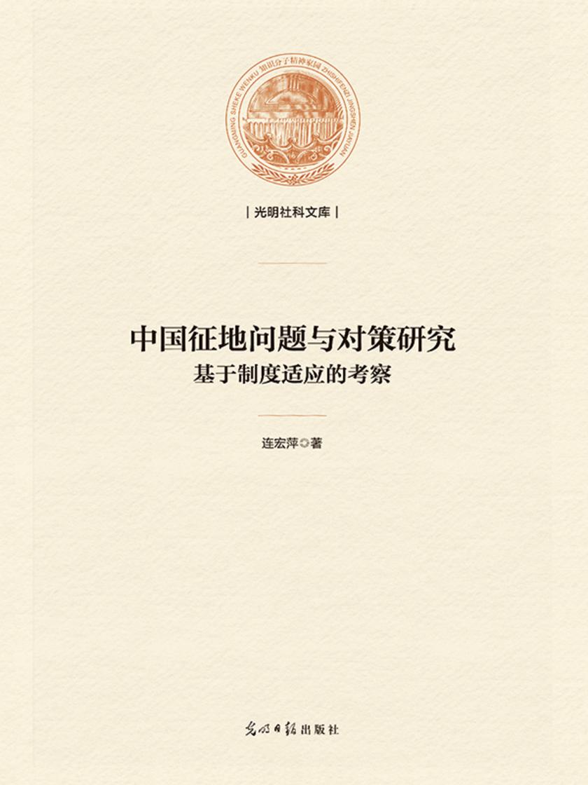 中国征地问题与对策研究 : 基于制度适应的考察