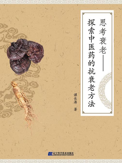 思考衰老——探索中医药的抗衰老方法