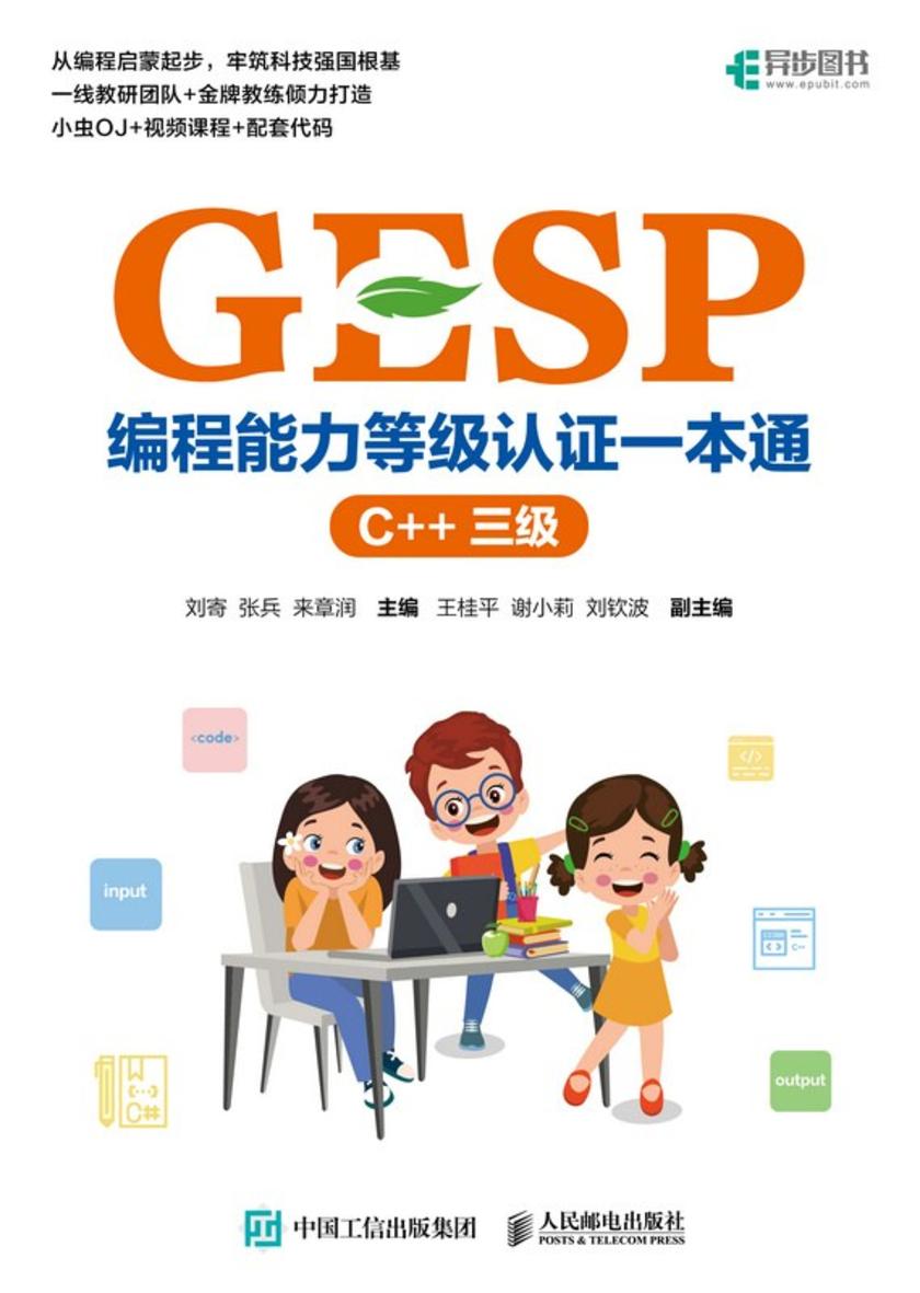 GESP编程能力等级认证一本通(C++ 三级)