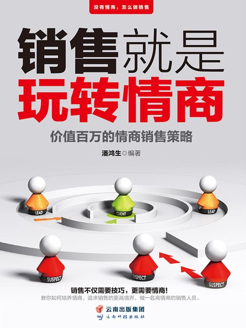 销售就是玩转情商