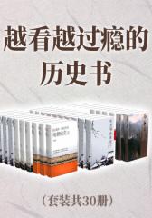 越看越过瘾的历史书（套装共30册）