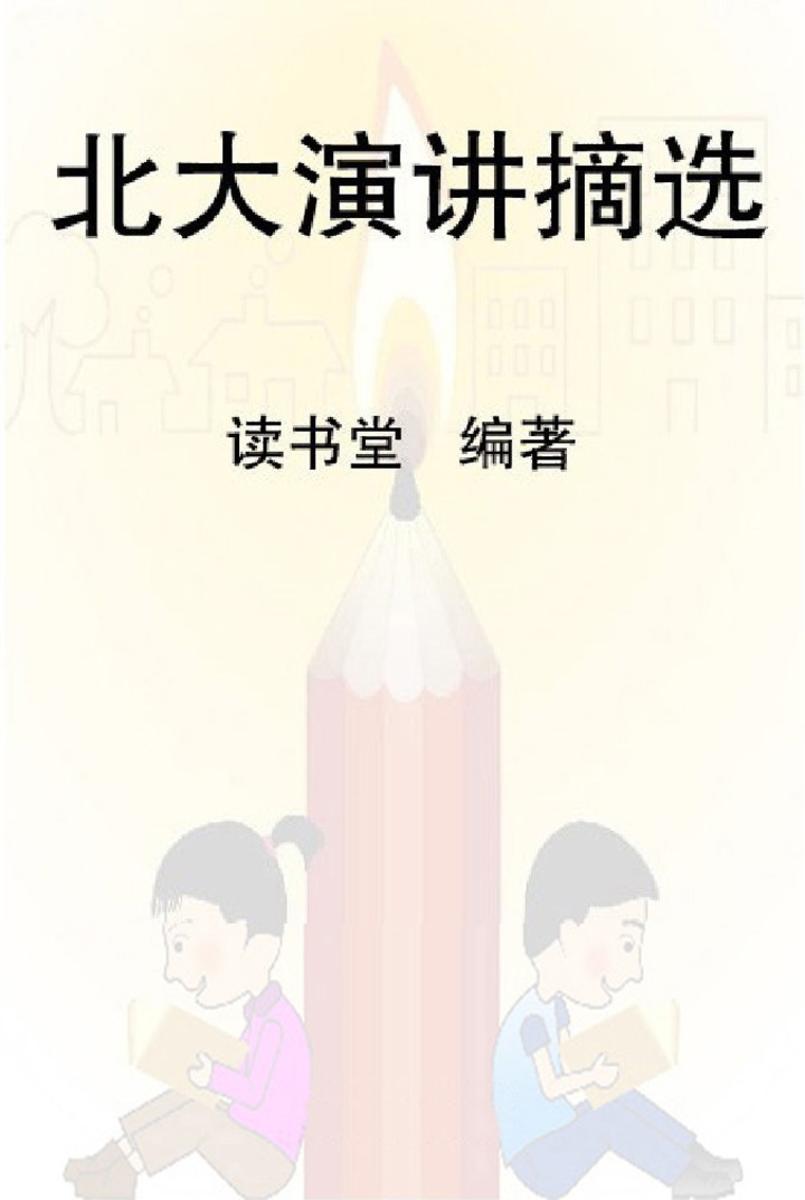 北大演讲摘选