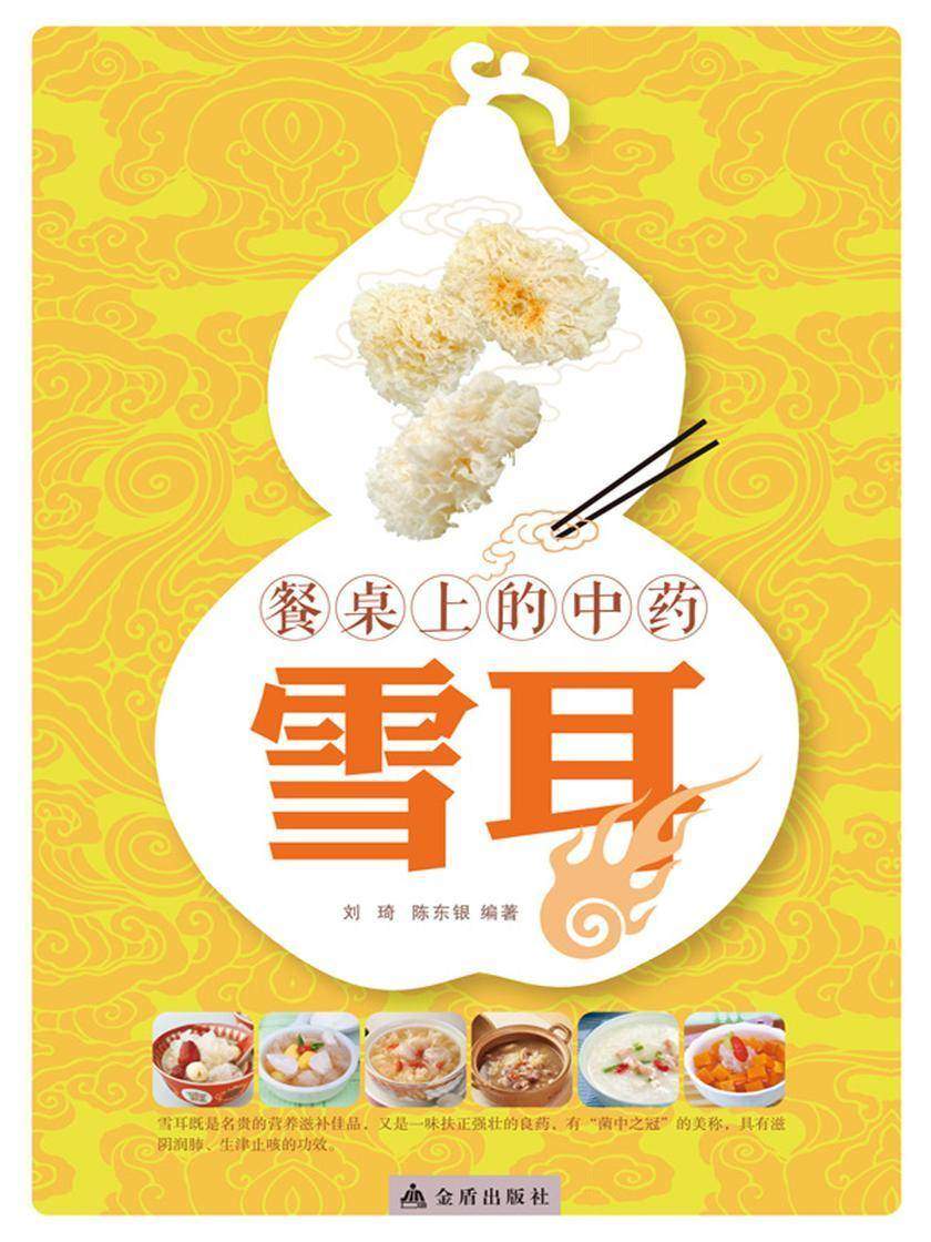 餐桌上的中药——雪耳