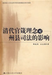 清代官箴理念对州县司法的影响(试读本)