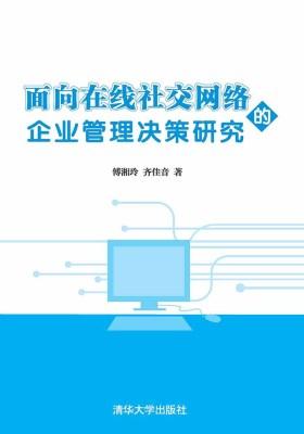面向在线社交网络的企业管理决策研究