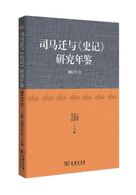 司马迁与《史记》研究年鉴(2013年卷)(试读本)