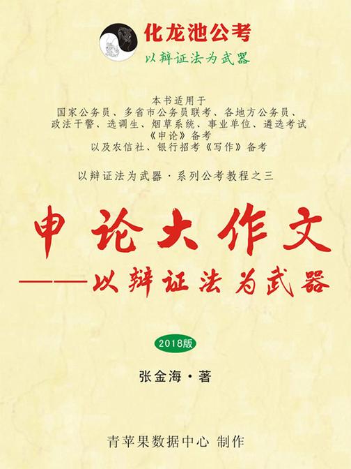 申论作文——以辩证法为武器(2018版)(以辩证法为武器·系列公考教程)