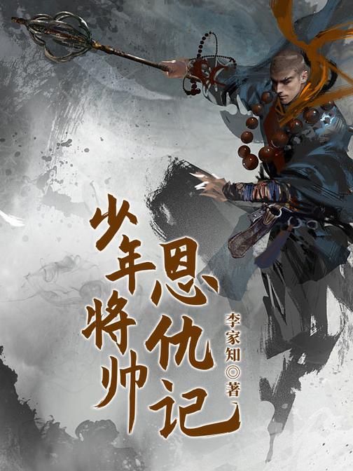 少年将帅恩仇记1