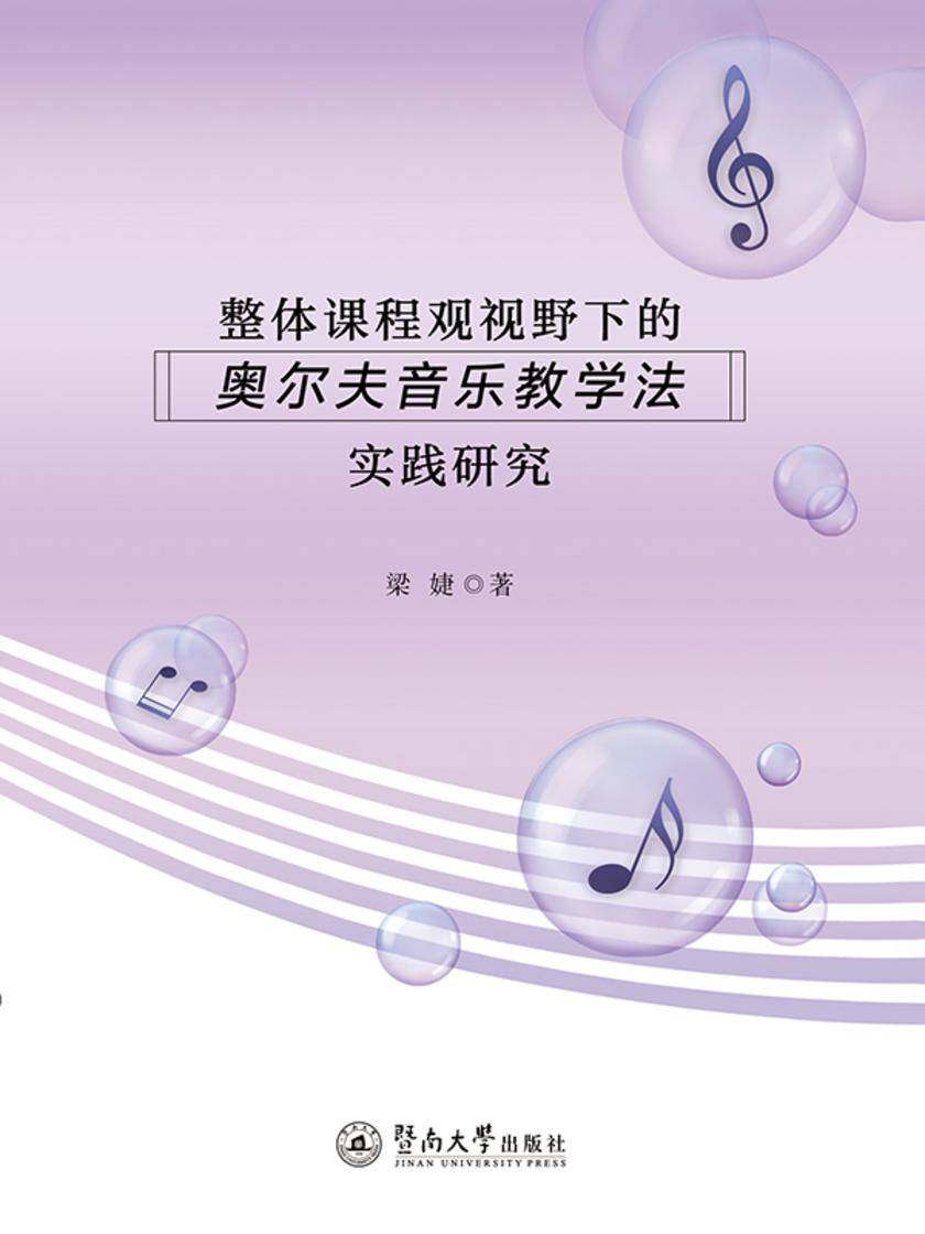 整体课程观视野下的奥尔夫音乐教学法实践研究