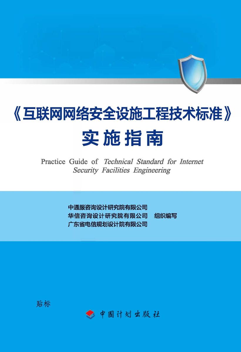 《互联网网络安全设施工程技术标准》实施指南