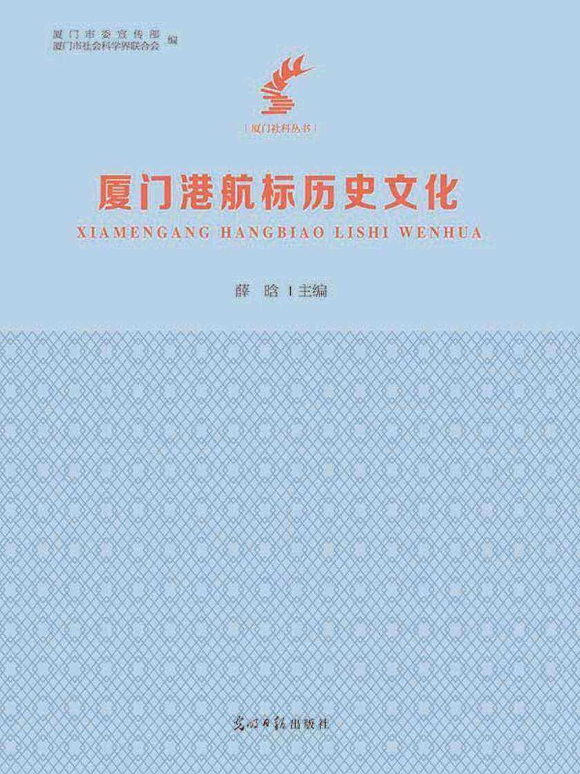 厦门港航标历史文化