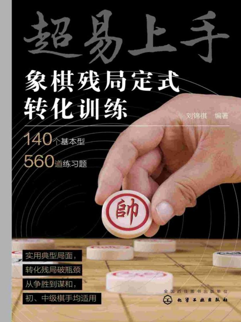 超易上手——象棋残局定式转化训练
