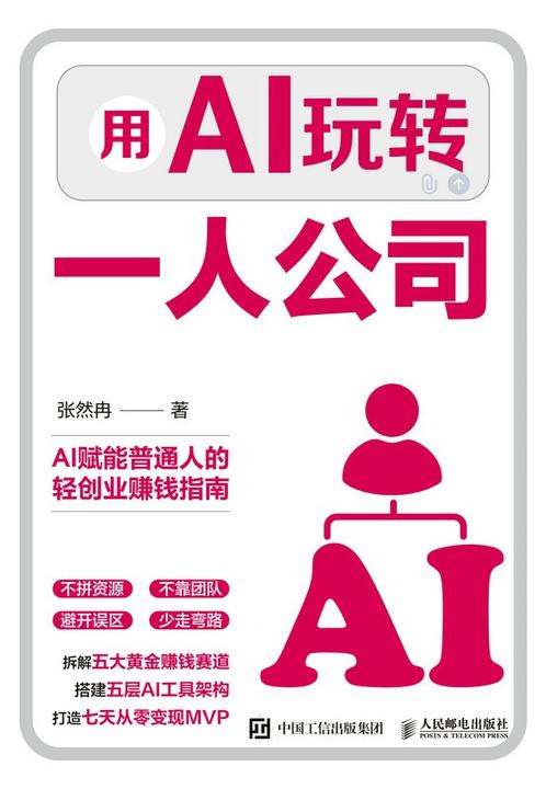 用AI玩转一人公司