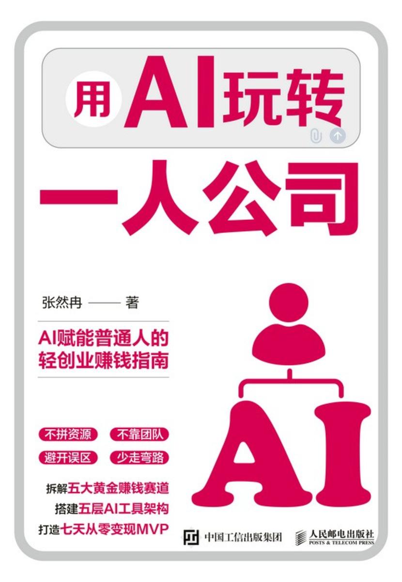 用AI玩转一人公司
